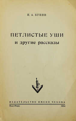 Бунин И.А. Петлистые уши и другие рассказы. Нью-Йорк: Издательство имени Чехова, 1954.